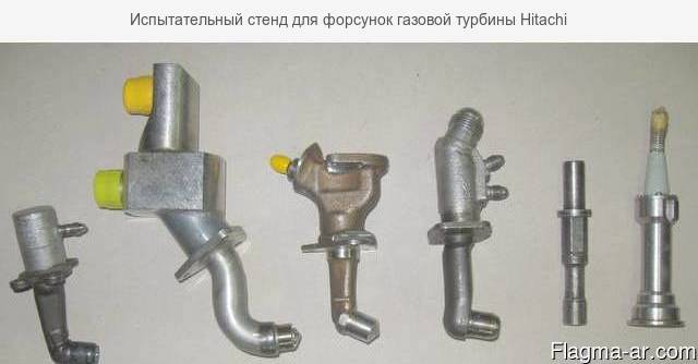 Испытательный стенд для форсунок газовой турбины Hitachi